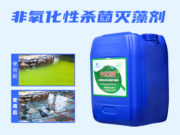 非氧化性殺菌滅藻劑 非氧化性殺菌滅藻劑